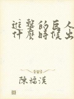 进击的巨人漫画什么时候出的