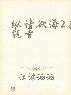 纵情欲海2在线观看