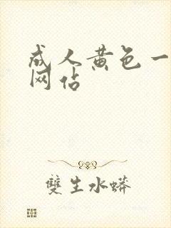 成人黄色一级片网站