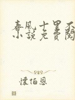 春风十里不如你小说免费阅读