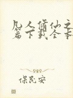 凡人修仙之仙界篇下载全本txt