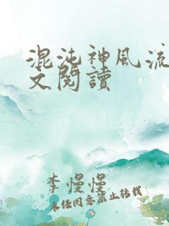 混沌神风流史全文阅读