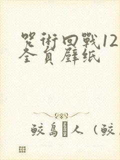 咒术回战12人全员壁纸