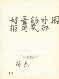 好看的外国电影推荐几部