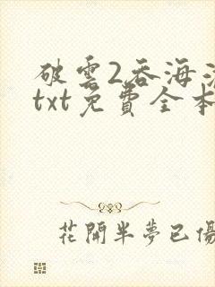 破云2吞海淮上txt免费全本小说