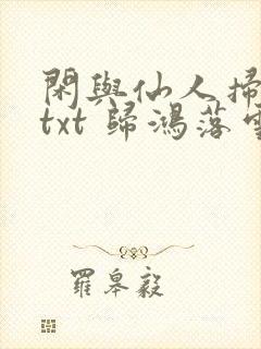 闲与仙人扫落花txt 归鸿落雪