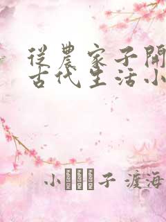 从农家子开始的古代生活小说