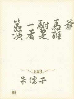 第一驸马爷的扮演者是谁