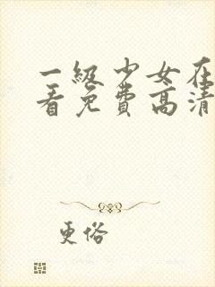 一级少女在线观看免费高清电视剧