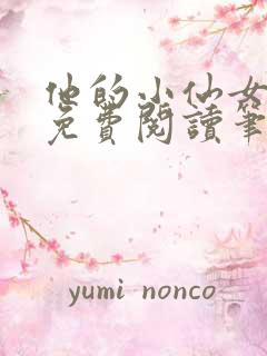 他的小仙女全文免费阅读笔趣阁