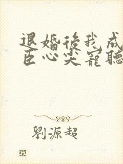 退婚后我成了权臣心尖宠听书