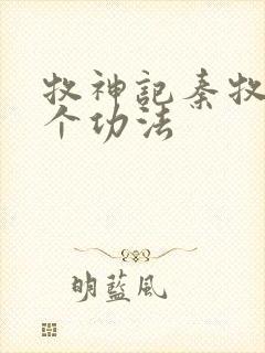 牧神记秦牧的六个功法