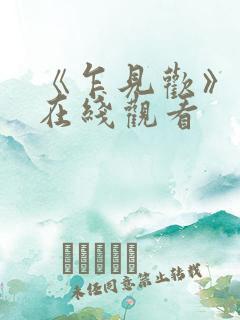 《乍见欢》短剧在线观看