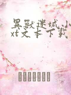 异兽迷城小说txt文本下载