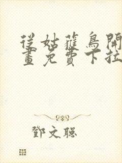 从姑获鸟开始漫画免费下拉式