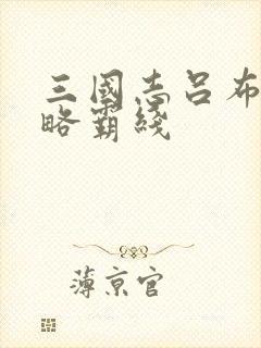 三国志吕布传攻略霸线