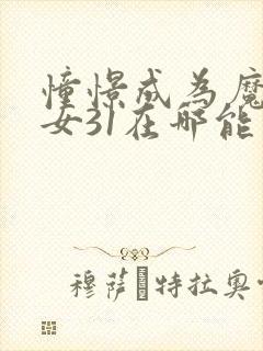 憧憬成为魔法少女31在哪能看