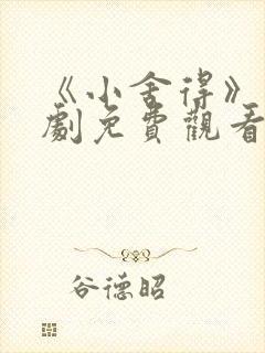 《小舍得》电视剧免费观看西瓜