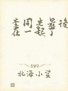 李同光最后和谁在一起了