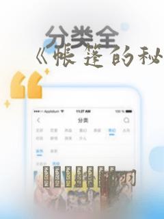 《帐篷的秘密》：结局+番外