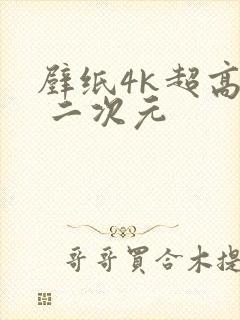 壁纸4k超高清 二次元