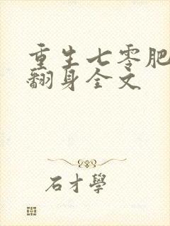重生七零肥妻要翻身全文