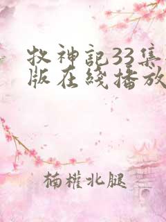 牧神记33集全版在线播放