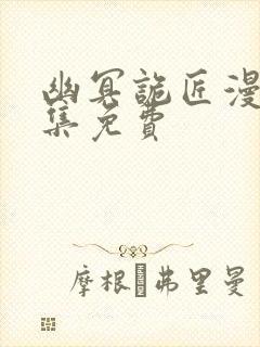 幽冥诡匠漫画全集免费