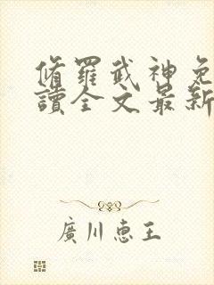 修罗武神免费阅读全文最新章节