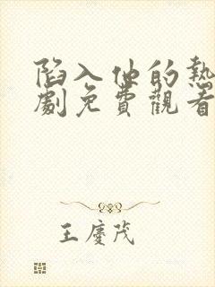 陷入他的热恋短剧免费观看