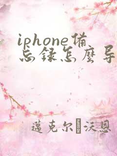 iphone备忘录怎么导出成pdf