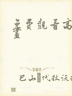 免费观看高清动画