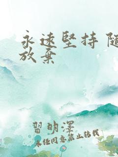 永远坚持 随时放弃