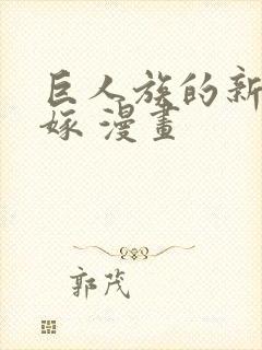 巨人族的新娘花嫁 漫画