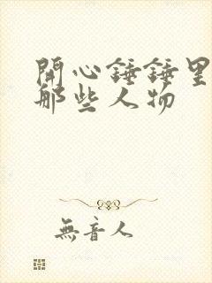 开心锤锤里边有那些人物