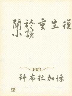 关于重生复仇的小说