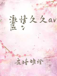 激情久久av二区氵
