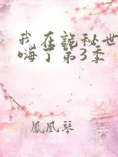 我在诡秘世界玩嗨了第3季