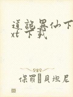 道诡异仙下载txt 下载