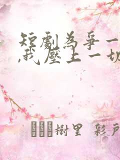 短剧为争一口气,我压上一切