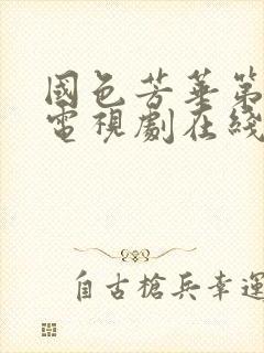 国色芳华第七集电视剧在线观看免费高清版