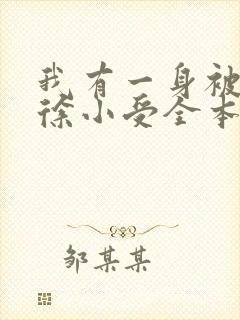 我有一身被动技徐小受全本免费阅读