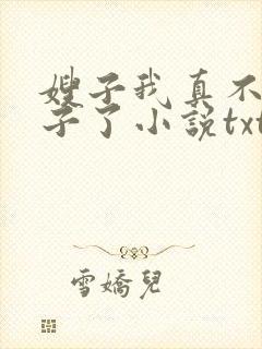 嫂子我真不是傻子了小说txt全文免费下载