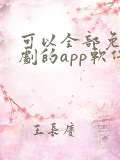 可以全部免费追剧的app软件