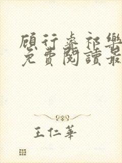 顾行睿祁乐小说免费阅读最新章节