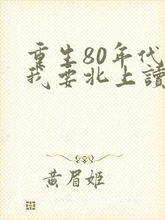 重生80年代后我要北上读书
