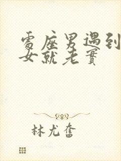 处座男遇到水瓶女就老实