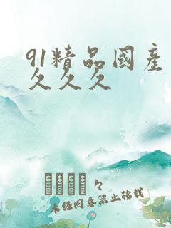 91精品国产久久久久