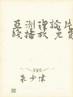 亚洲理论片 在线播放 免费