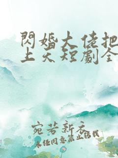 闪婚大佬把我宠上天短剧全集